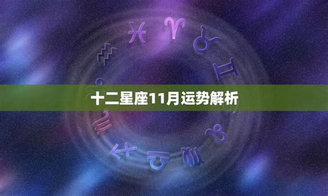 11月28號星座|星座11月28 